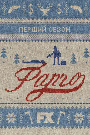 Fargo - Poster