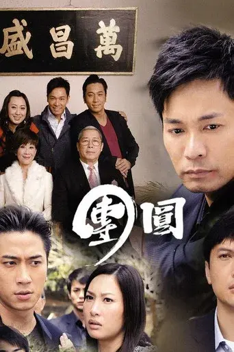 團圓 - Poster