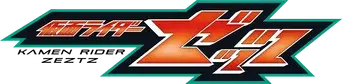 仮面ライダーゼッツ - Logo