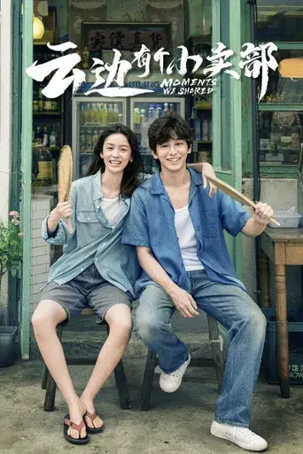 云边有个小卖部 poster