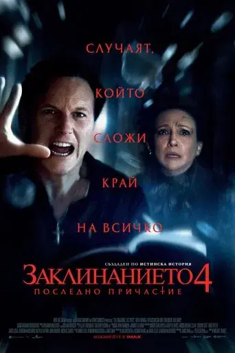 Expediente Warren: El último rito - Poster