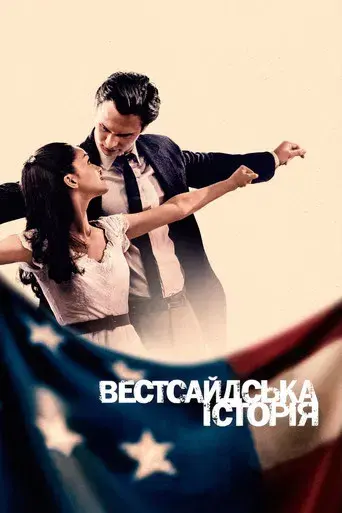 West Side Story - Poster