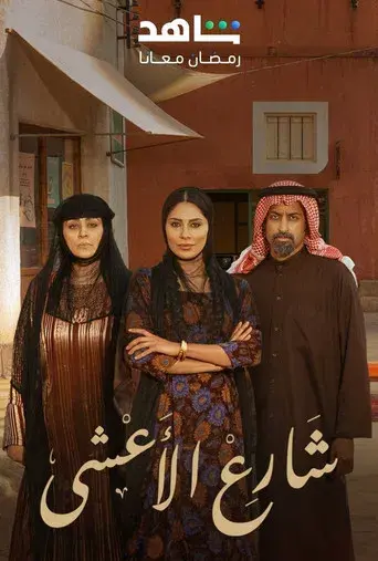 شارع الأعشى - Poster