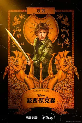 Percy Jackson y los dioses del Olimpo - Poster