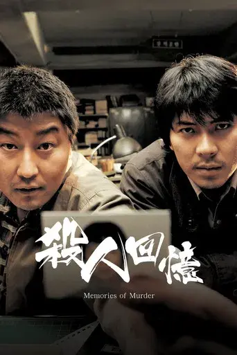 Memories of Murder (Crónica de un asesino en serie) - Poster