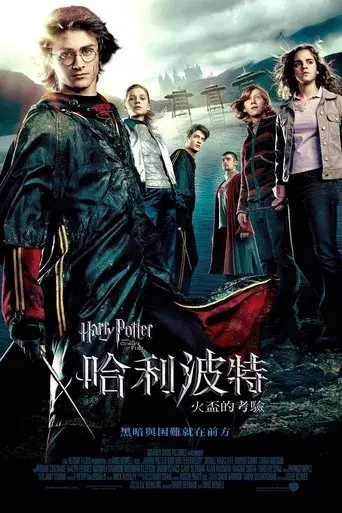 Harry Potter y el cáliz de fuego - Poster