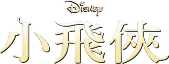 Peter Pan - Logo