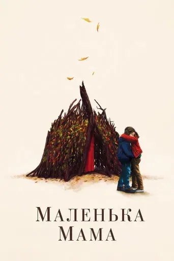 Petite Maman - Poster