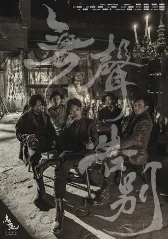 無聲告別 poster