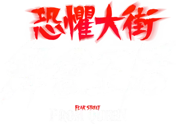 La calle del terror: La reina del baile - Logo