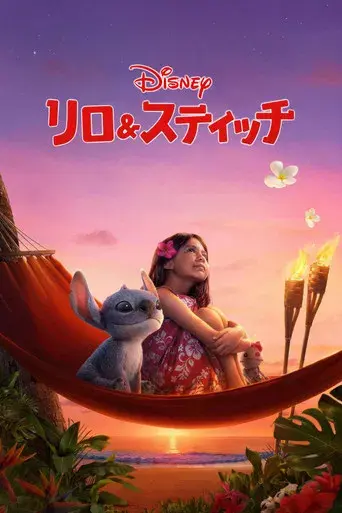 Lilo y Stitch - Poster