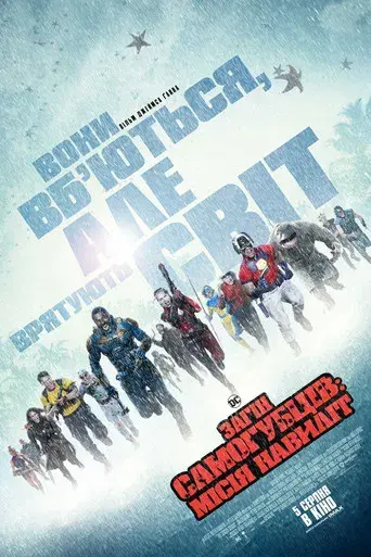 El escuadrón suicida - Poster