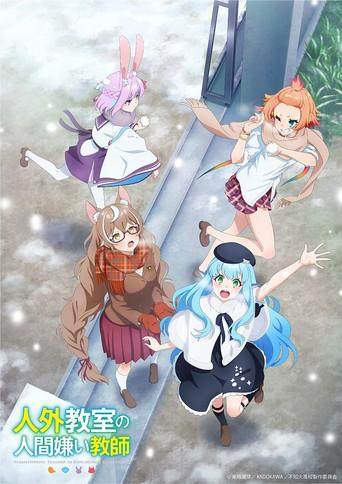 人外教室の人間嫌い教師 - Poster