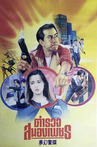 夢差人 poster
