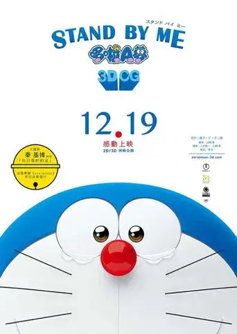 Stand by Me Doraemon - Poster