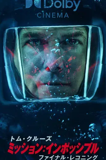 Misión: Imposible - Sentencia final - Poster