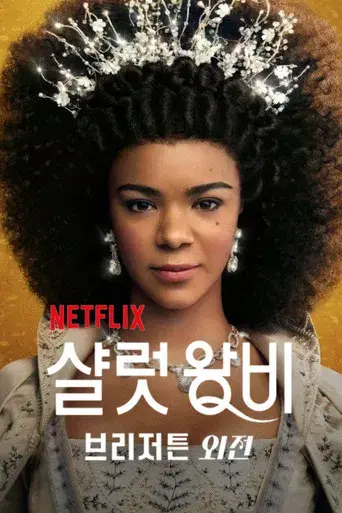 La reina Carlota: Una historia de Los Bridgerton - Poster