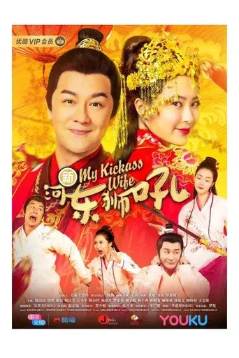 新河东狮吼 - Poster