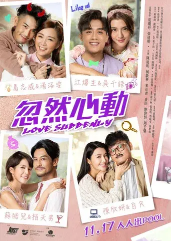 忽然心動 - Poster