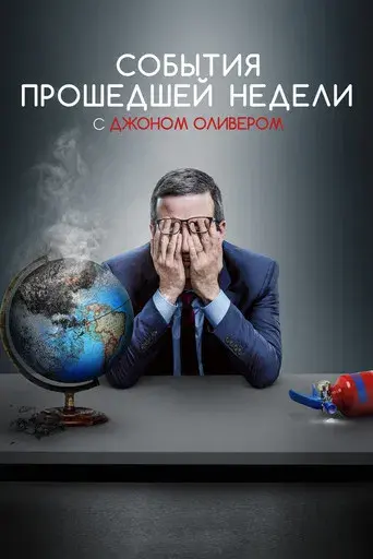 Last Week Tonight with John Oliver - Poster