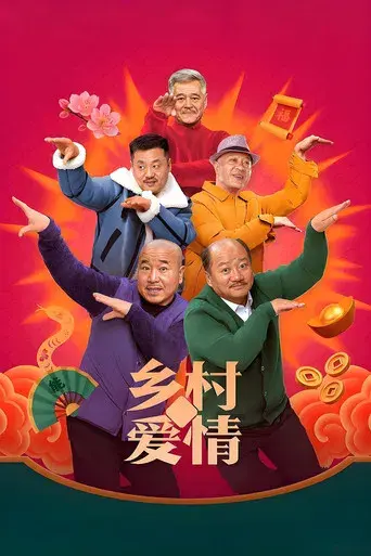 乡村爱情 - Poster