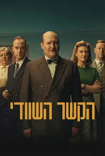 El vínculo sueco - Poster