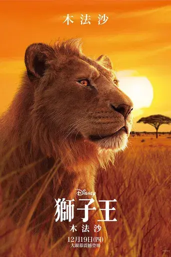 Mufasa: El rey león - Poster