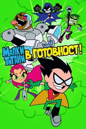 Teen Titans Go! - Poster