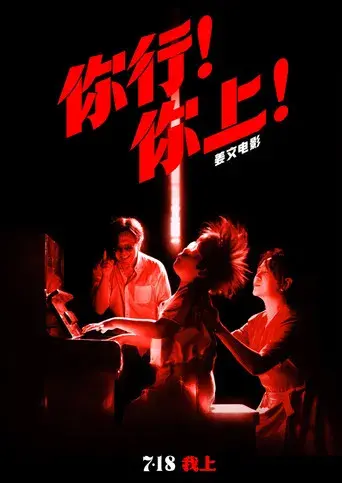你行！你上！ - Poster