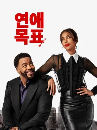 La Meta es el Amor - Poster