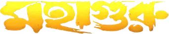 মহাগুরু - Logo