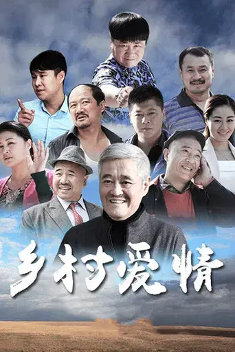 乡村爱情 - Poster