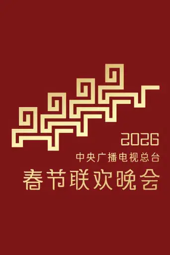 2026年中央广播电视总台春节联欢晚会 poster