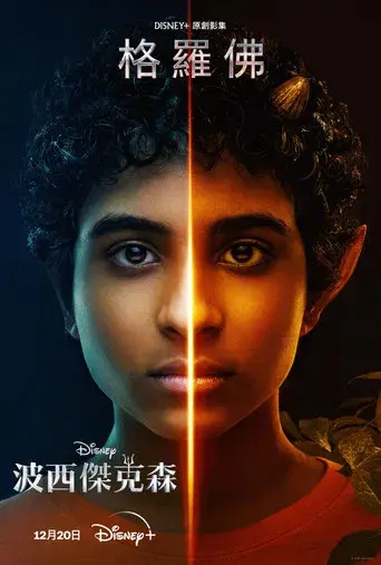 Percy Jackson y los dioses del Olimpo - Poster