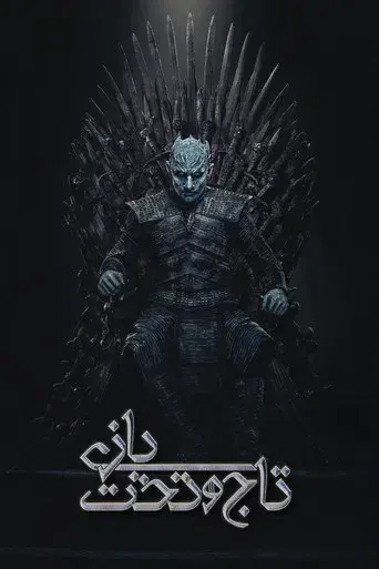 Juego de tronos - Poster