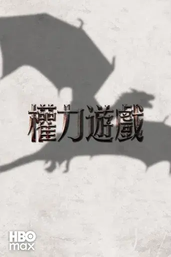 Juego de tronos - Poster