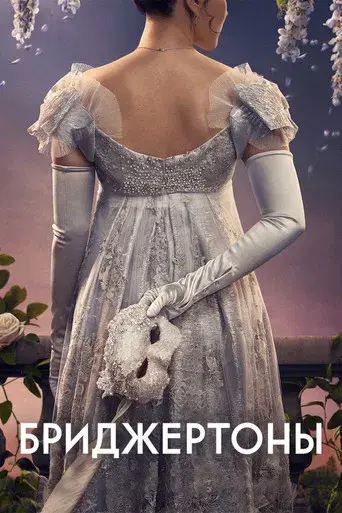 Los Bridgerton - Poster