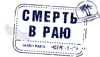 Crimen en el paraíso - Logo