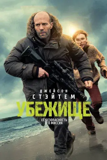 Shelter: El Protector - Poster