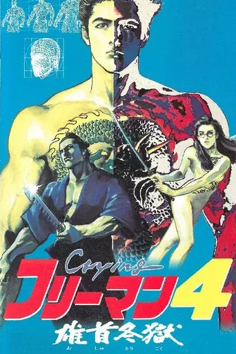 Crying フリーマン4 雄首冬獄 poster