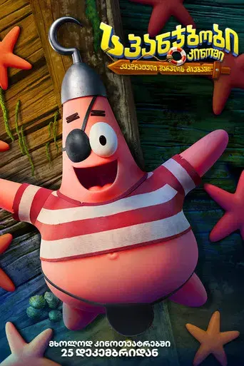 Bob Esponja: Una aventura pirata - Poster