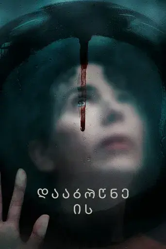 Devuélvemela - Poster