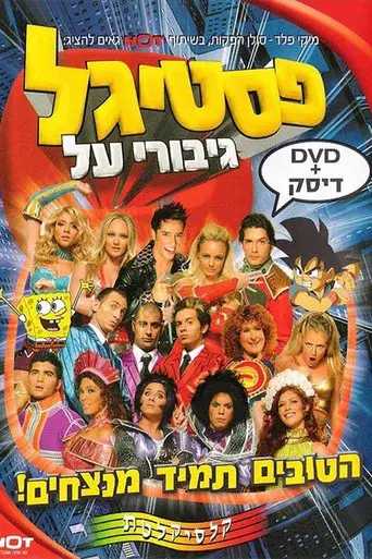 פסטיגל גיבורי על poster