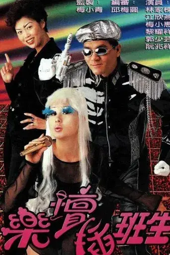 樂壇插班生 poster