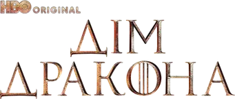 La casa del dragón - Logo