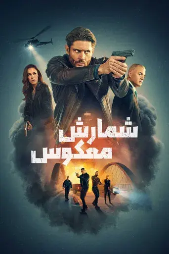 La cuenta atrás - Poster