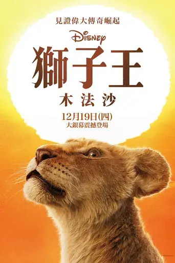 Mufasa: El rey león - Poster
