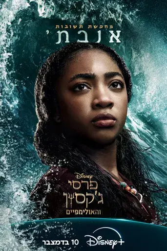 Percy Jackson y los dioses del Olimpo - Poster