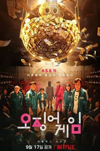 El juego del calamar - Poster