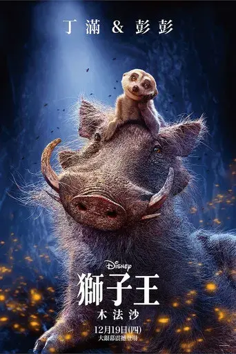 Mufasa: El rey león - Poster